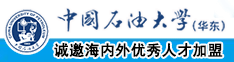 屌肏屄视频免费中国石油大学（华东）教师和博士后招聘启事