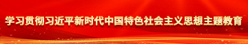 操死我了,使劲操我,啊视频学习贯彻习近平新时代中国特色社会主义思想主题教育