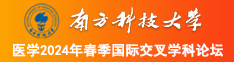 www.日比逼.com南方科技大学医学2024年春季国际交叉学科论坛